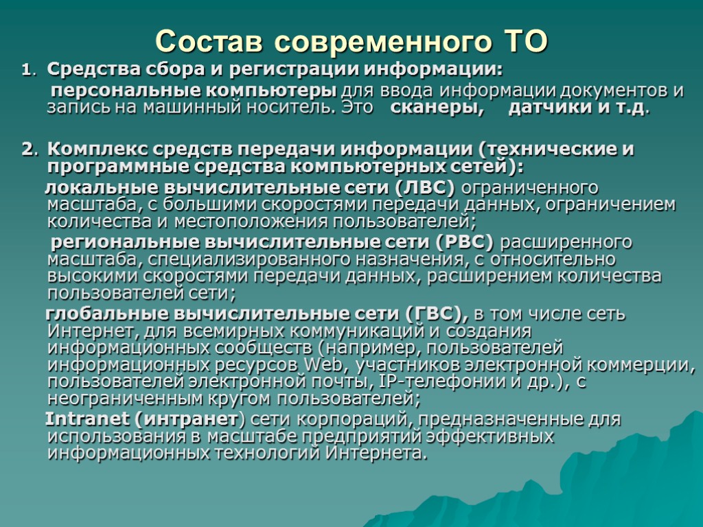 Состав современного ТО 1. Средства сбора и регистрации информации: персональные компьютеры для ввода информации